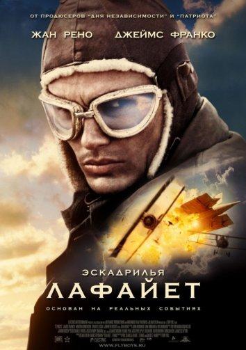 Фильм Эскадрилья Лафайет (2006) смотреть онлайн