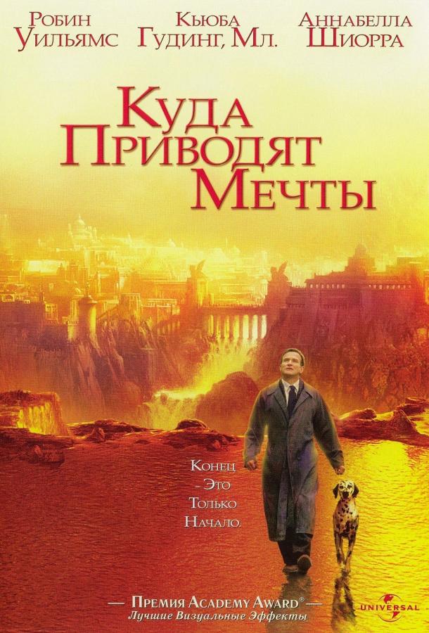 Куда приводят мечты 1998 Смотреть Онлайн Бесплатно в Хорошем Качестве