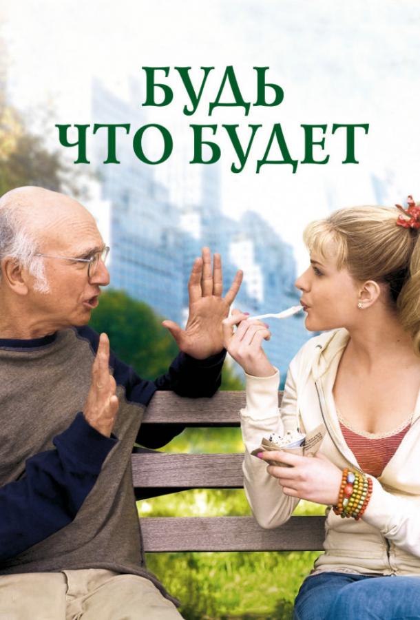 Фильм Будь что будет (2009) смотреть онлайн