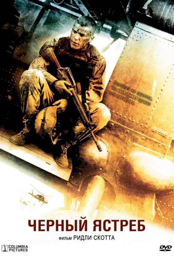 Фильм Чёрный ястреб / Падение чёрного ястреба (2001) смотреть онлайн