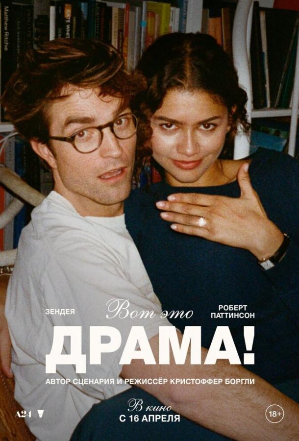 Фильм Вот это драма! 2026 года смотреть онлайн