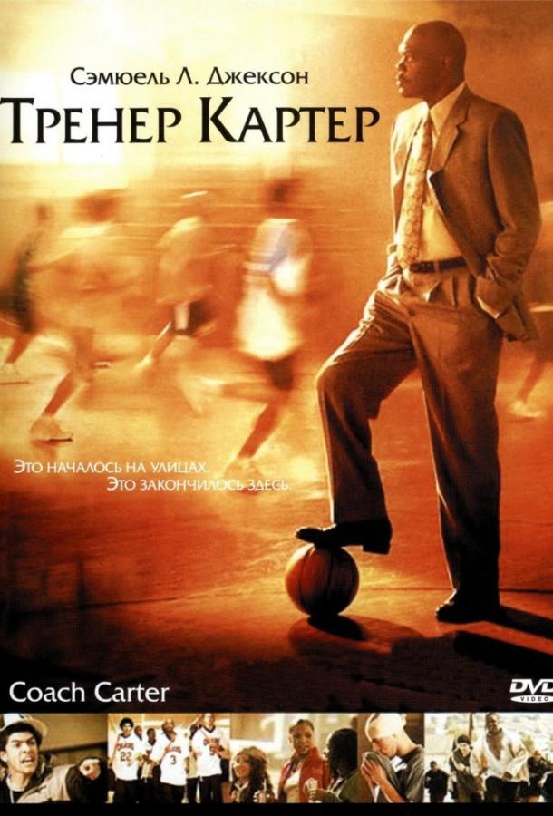 Фильм Тренер Картер (2005) смотреть онлайн в хорошем качестве